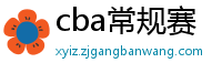 cba常规赛